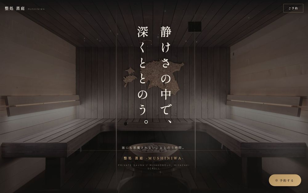 整処 蒸庭のファーストビュー