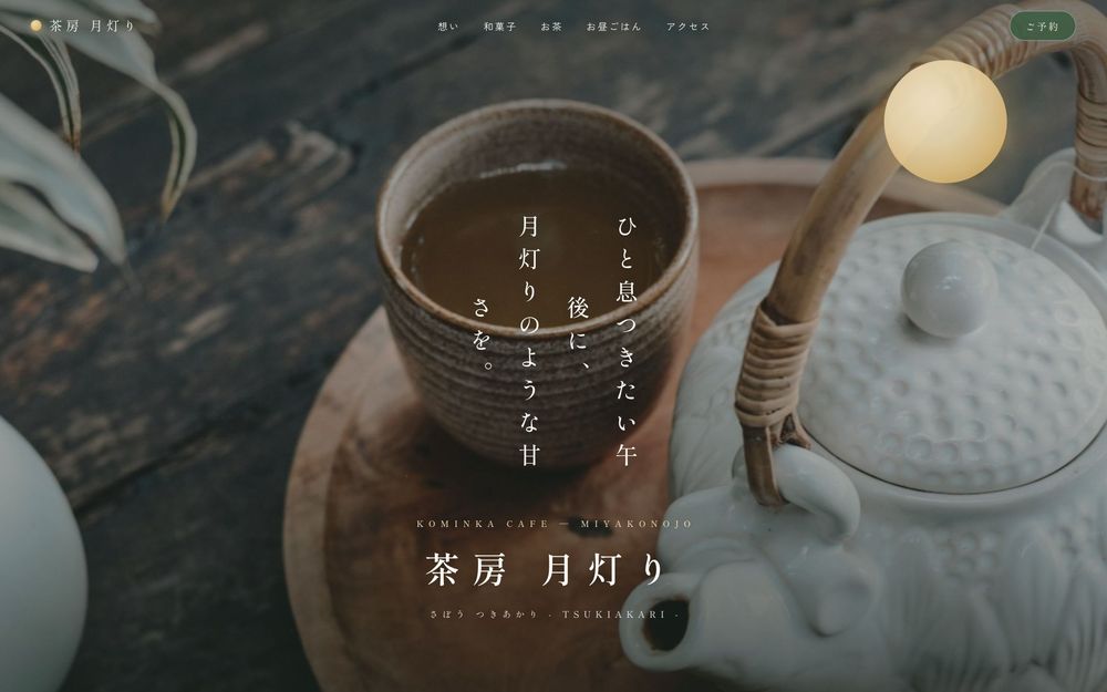 茶房 月灯りのファーストビュー