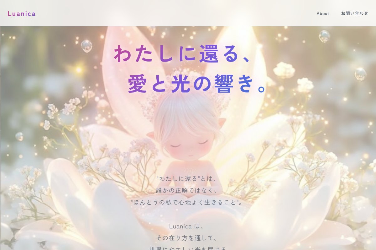 ルアニカ Webサイト