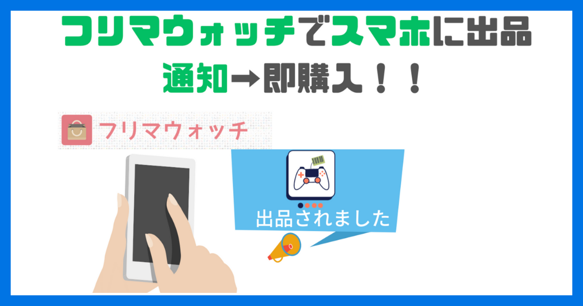 フリマウォッチで、リスト構築した商品がフリマに出品されたら通知が来るようにしてみた