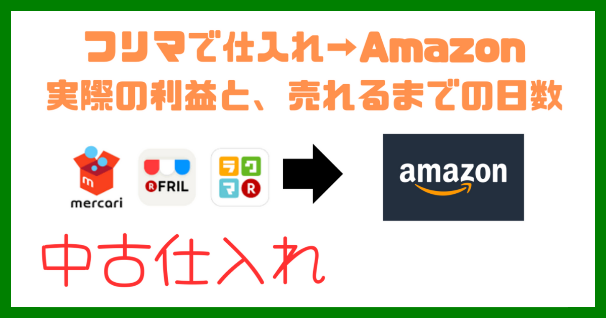 【初心者中古せどら〜日記】フリマ仕入れ→アマゾン販。売るまでにかかった日数と利益