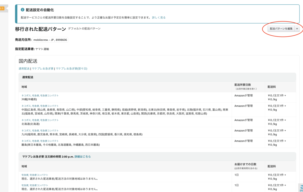 アマゾンの自己発送設定】離島は除外！北海道は料金上乗せ！配送地域別