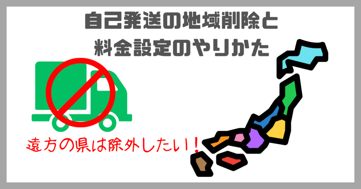 【アマゾンの自己発送設定】離島は除外！北海道は料金上乗せ！配送地域別の設定をする方法