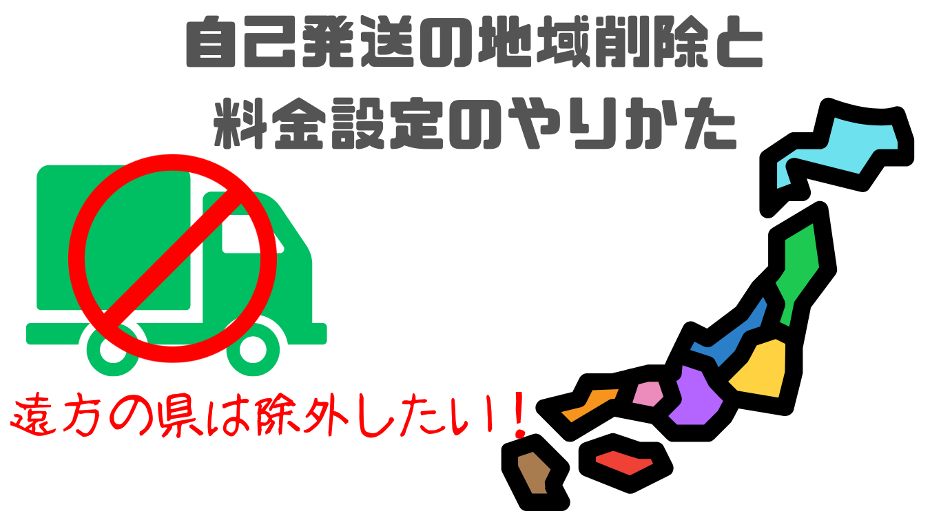 アマゾンの自己発送設定】離島は除外！北海道は料金上乗せ！配送地域別