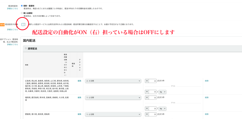 アマゾンの自己発送設定】離島は除外！北海道は料金上乗せ！配送地域別