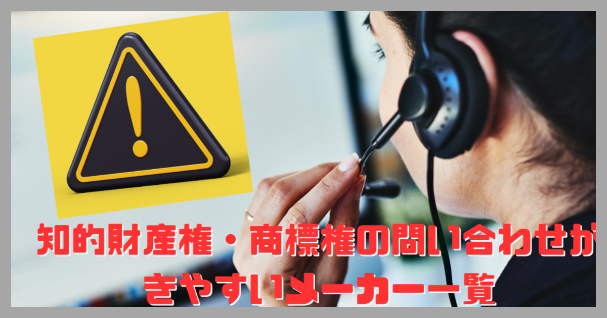 商標権・知的財産権の対応・連絡がきやすいメーカーの一覧