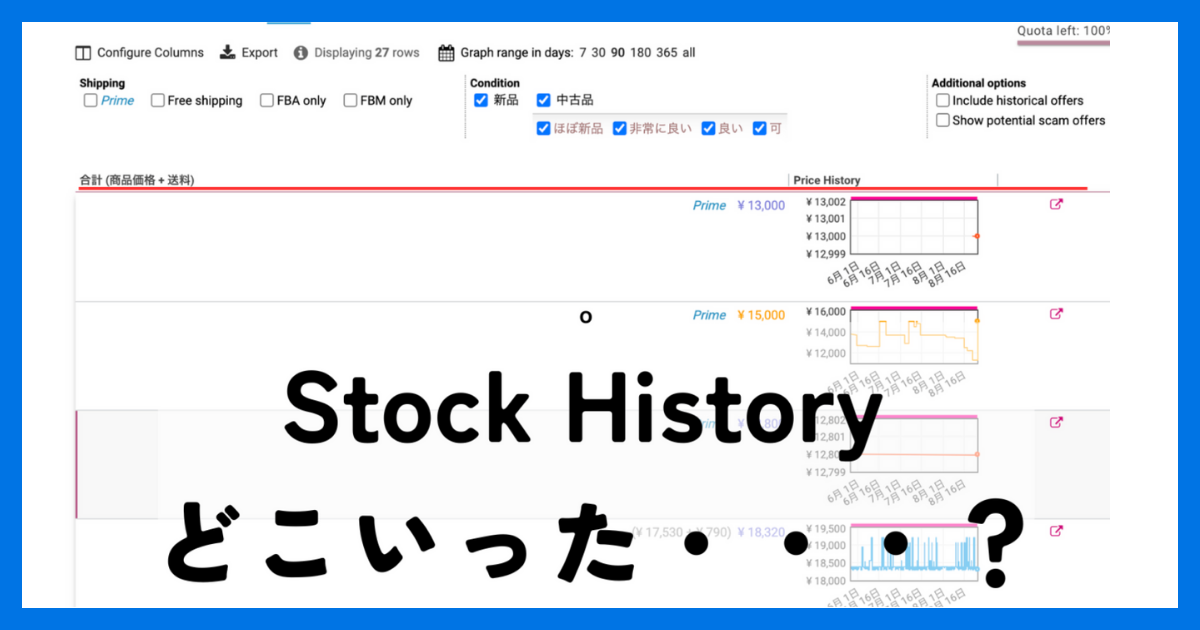 Keepa Offersの表示設定でStock Historyを再表示する方法