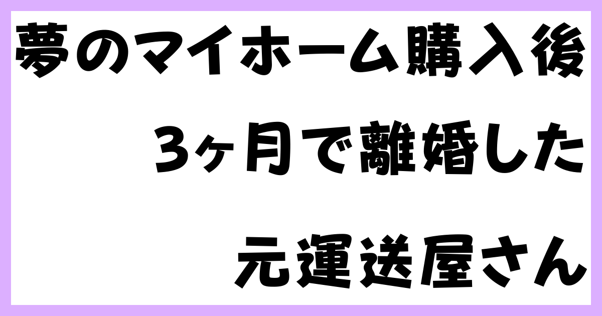 子供4人の父。マイホーム購入後、3ヶ月で離婚になるの巻き