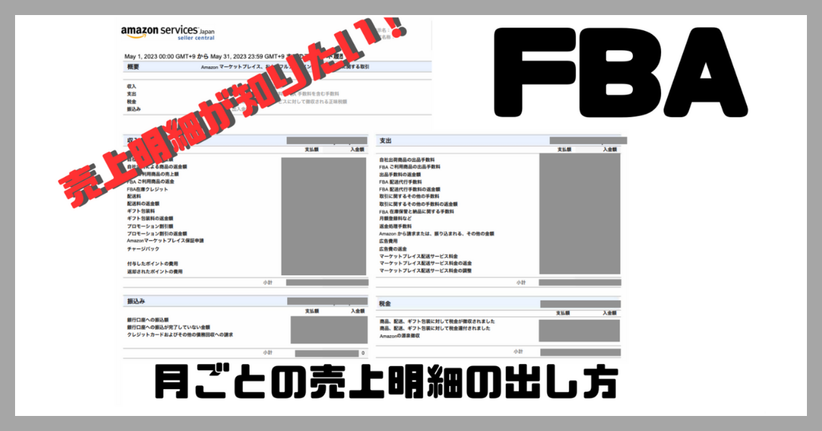 Amazonのセラーセントラルから、月ごとの売上明細PDFをダウンロードする方法