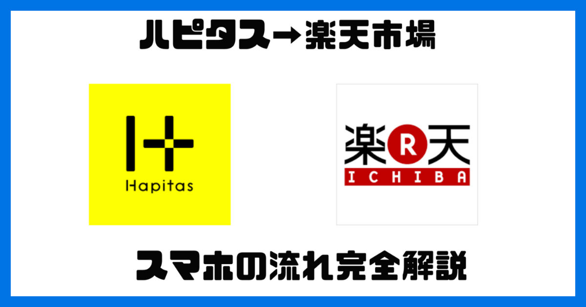 【初心者用】楽天ポイントせどりでハピタスを経由して購入する方法