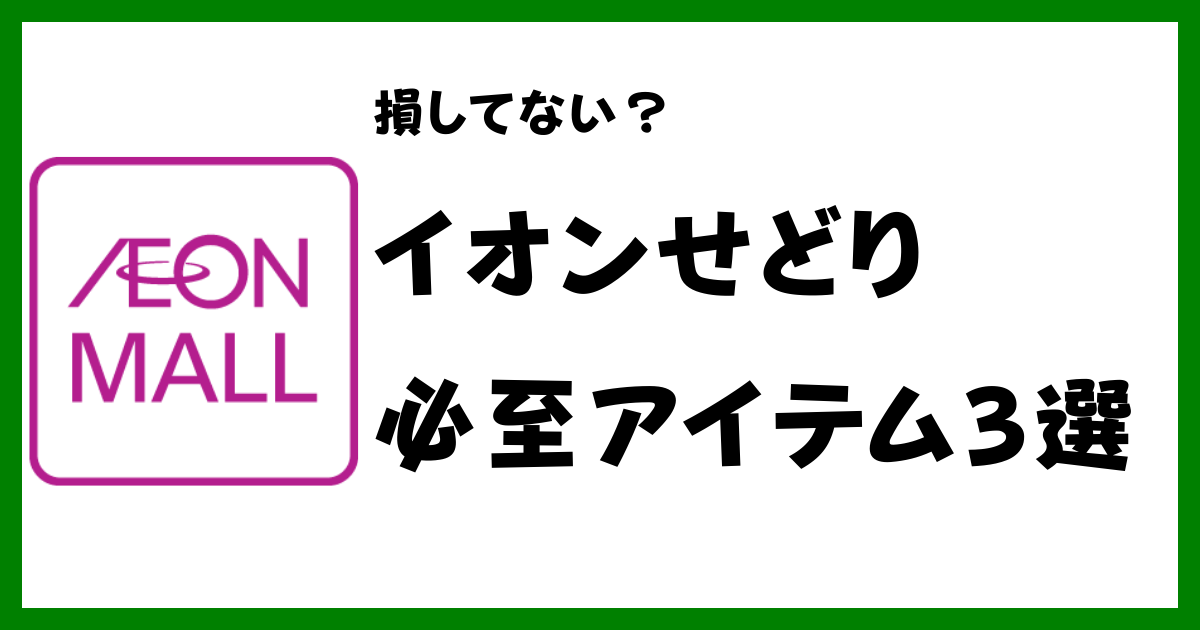 イオンせどり攻略！必要なクレカと用意するべき3つのアプリ