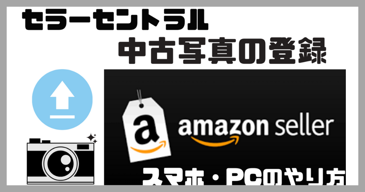 中古セラーセントラル　写真アップロード