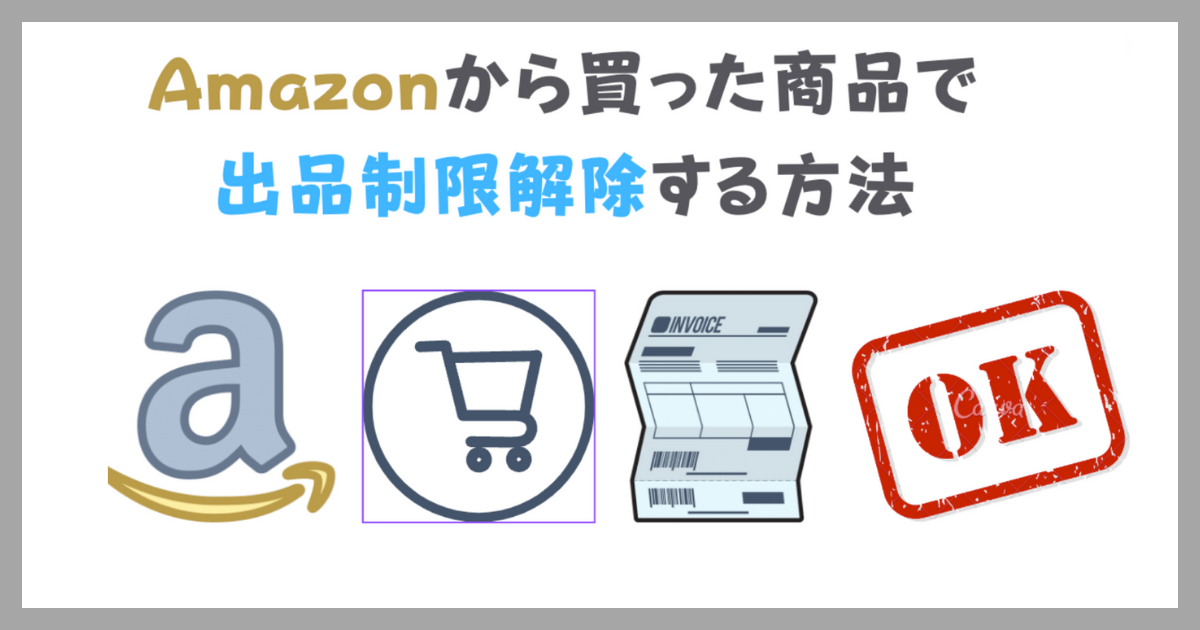 アマゾン出品制限解除