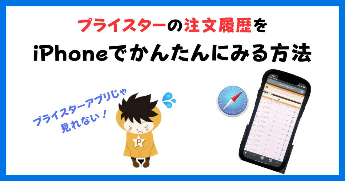 プライスターの過去の注文履歴一覧をiPhoneで簡単に見る方法